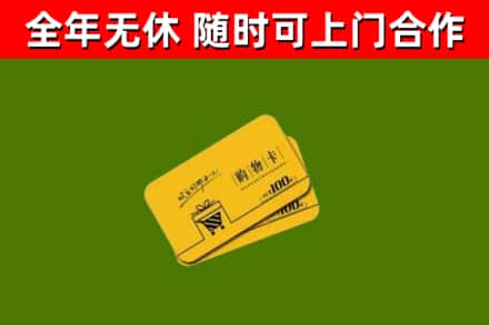 永登回收购物卡