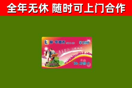 永登回收购物卡